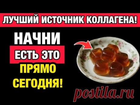 Главный источник коллагена, о котором молчат! (после 50)