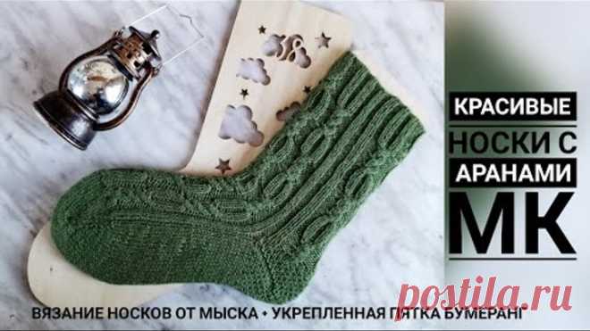 Носки спицами с аранами || Попетельный МК || Укрепленная пятка бумеранг || Вязание носков от мыска
