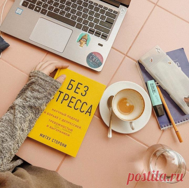 Два экстренных метода борьбы со стрессом В книге «Без стресса» Митху ...