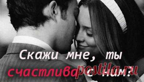 Скажи мне, ты счастлива с ним?
твоя смска под вечер пришла — какой для эмоций экстрим!;- я в ней с замиранием сердца прочла: «скажи мне, ты счастлива с ним?!; я тут же хотела твой номер набрать — впервые за сто двадцать дней!; — и гневно спросить: «а зачем тебе знать, если ты так счастлив с ней?» но демон циничности мне подсказал, […]
Читай пост далее на сайте. Жми ⏫ссылку выше