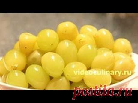 Маринованный виноград - Рецепт Бабушки Эммы