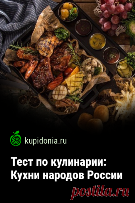 Тест по кулинарии: Кухни народов России. Сегодня мы подготовили для вас интересный кулинарный тест. Речь пойдёт традиционных кухнях народов в составе Российской Федерации.