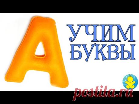 АЛФАВИТ ДЛЯ ДЕТЕЙ - БУКВА А | УЧИМ БУКВЫ - ПЕСЕНКА - YouTube