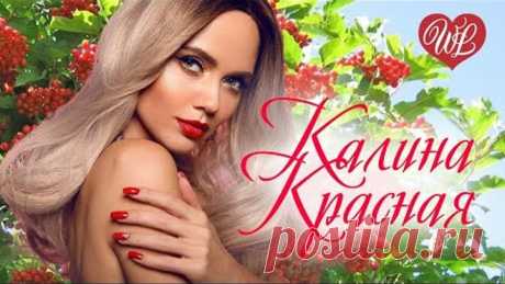 КАЛИНА КРАСНАЯ ♫  КРАСИВЫЕ ПЕСНИ ♫ ЭТИ ПЕСНИ ИЩУТ ВСЕ ♫ WLV ♫ RUSSIAN MUSIC