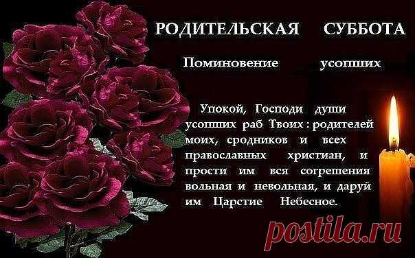 Родительские субботы в 2017 выпадают на следующие даты:
Вселенская родительская суббота (мясопустная) – 18 февраля 2017 года.
Суббота 2 седмицы Великого поста – 11 марта 2017 года.
Суббота 3 седмицы Великого поста – 18 марта 2017 года.
Суббота 4 седмицы Великого поста – 25 марта 2017 года.
Поминовение усопших воинов – 9 мая 2017 года.
Радоница – 25 апреля 2017 года.
Троицкая родительская суббота в 2017 году – 3 июня 2017 года.
Димитриевская родительская суббота – 4 ноября ...