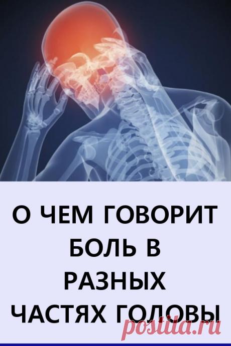 О чем говорит боль в разных частях головы? 5 предупредительных сигналов #здоровье #головныеболи #головнаяболь