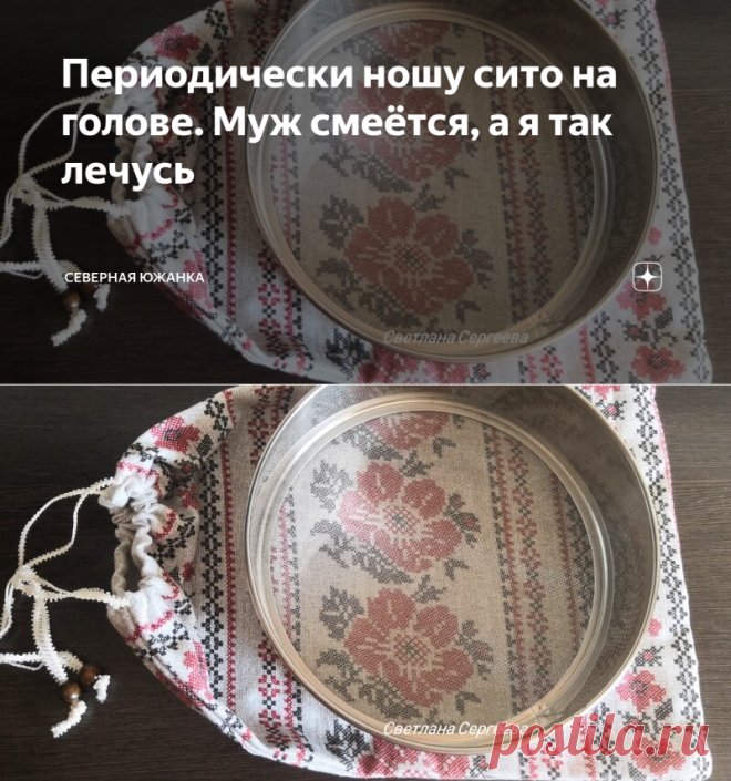 Периодически ношу сито на голове. Муж смеётся, а я так лечусь | Северная южанка | Яндекс Дзен