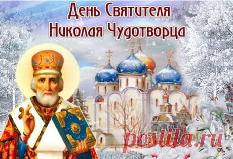 В День святого Николая
Я от всей души желаю
Дому Вашему тепла,
Уюта, счастья и добра.