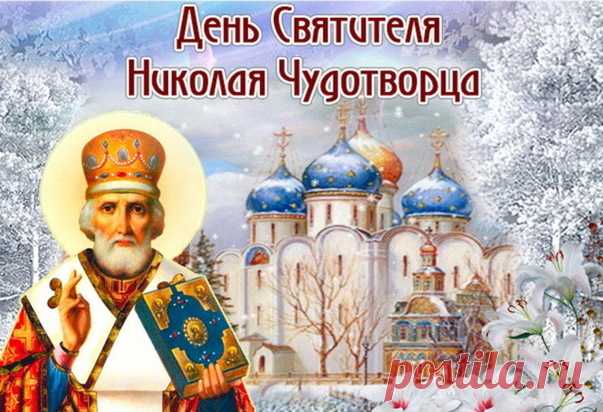 В День святого Николая
Я от всей души желаю
Дому Вашему тепла,
Уюта, счастья и добра.