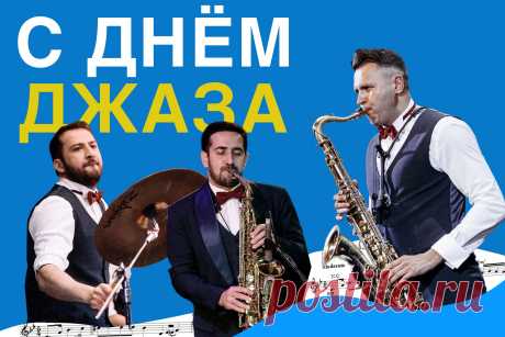 Стиль и элегантность,
Нежность и любовь,
Большие чувства, страстность.
Спасибо, джаз, за всё!