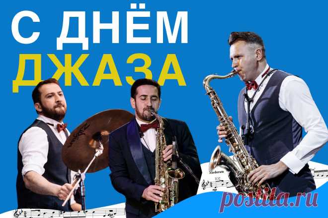 Стиль и элегантность,
Нежность и любовь,
Большие чувства, страстность.
Спасибо, джаз, за всё!