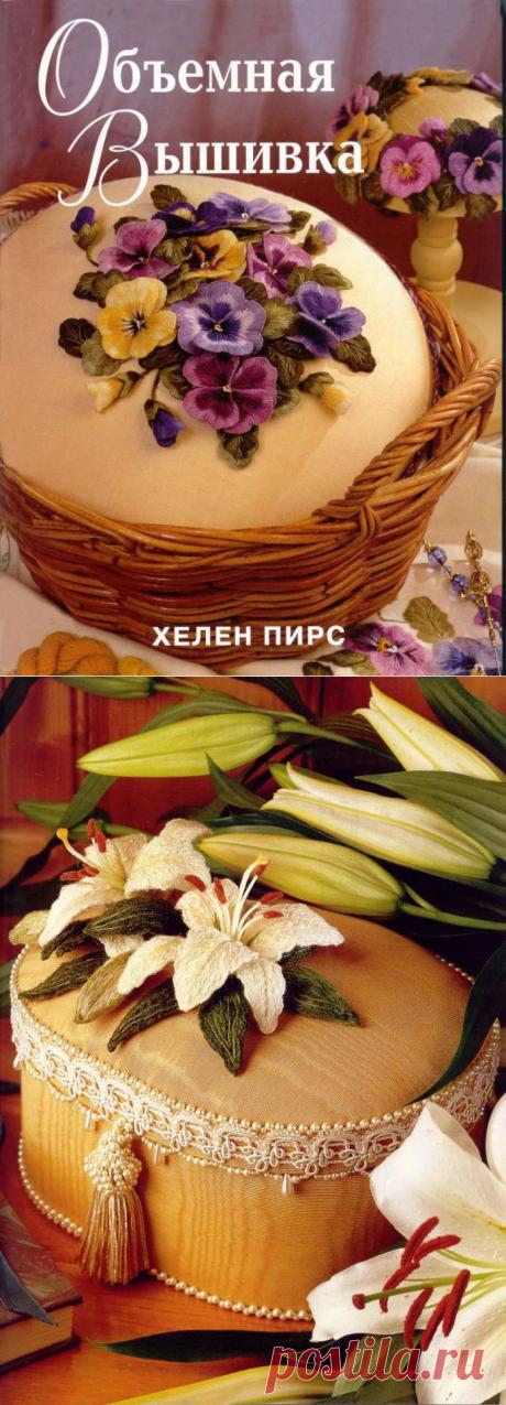 Хелен Пирс.Объемная вышивка.Часть 2.