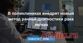 Новую методику раннего выявления рака легких внедряют в диагностических центрах и поликлиниках Департамента здравоохранения города Москвы.