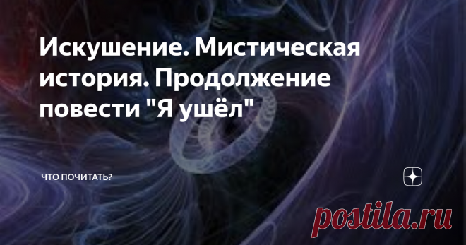 Искушение. Мистическая история. Продолжение повести 