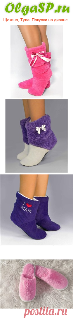 Совместные закупки Щекино,Тула и Россия.
Большой ассортимент красивой и не дорогой домашней обуви.Эти сапожки согреют Ваши ножки в любое время года.В них будете себя чувствовать очень комфортно и привлекательно,даже дома.Весь ассортимент с описанием и ценами находиться у нас на сайте Olgasp.ru