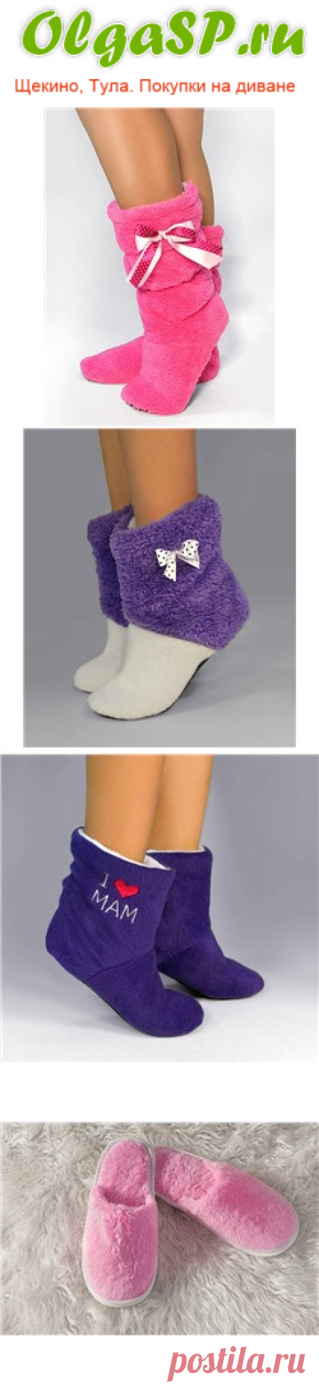 Совместные закупки Щекино,Тула и Россия.
Большой ассортимент красивой и не дорогой домашней обуви.Эти сапожки согреют Ваши ножки в любое время года.В них будете себя чувствовать очень комфортно и привлекательно,даже дома.Весь ассортимент с описанием и ценами находиться у нас на сайте Olgasp.ru