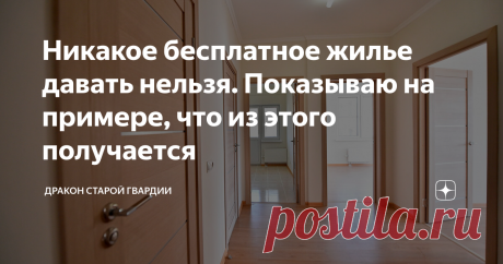 Никакое бесплатное жилье давать нельзя. Показываю на примере, что из этого получается Статья автора «Дракон старой гвардии» в Дзене ✍: Самое плохое наследие СССР это идея, столь любимая многими, что все должны давать бесплатно.
