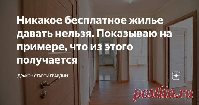 Никакое бесплатное жилье давать нельзя. Показываю на примере, что из этого получается Статья автора «Дракон старой гвардии» в Дзене ✍: Самое плохое наследие СССР это идея, столь любимая многими, что все должны давать бесплатно.