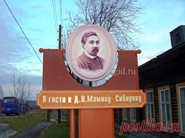 В гости к Мамину-Сибиряку | mir-gid.ru
Поездка посёлок в Висим, где родился Мамин-Сибиряк (его фамилия была Мамин), сын священника и учителя в церковно-приходской школе, в дом- музей Мамина-Сибиряка.