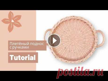 Плетёный поднос с ручками | Мастер класс | Бумажная лоза Супер подробное описание и полное видео плетение. Это пожалуй самое простое изделие, которое даже новичок сможет сплести самостоятельно. Мастер-класс ...