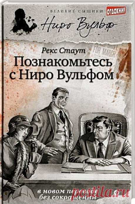 ►▒"Познакомьтесь с Ниро Вульфом" Рекс Стаут Частный детектив Ниро Вулъф обладает завидным умом и очень сложным характером. Единственный в своем роде ценитель изысканной кухни и орхидей, он может, не выходя из дома, распутать изощрённую криминальную шараду. В этом ему помогает обаятельный франт и ловелас Арчи Гудвин, бойкий и на слова, и на дела.***
Первая встреча читателей с главными героями Рекса Стаута произошла в 1934 году в романе «Острие копья» («Fer-de-Lance»), озвуч...