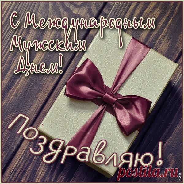 С Международным мужским днём! Пусть этот праздник станет напоминанием о том, как много ты значишь для окружающих.  Открытки на Международный День мужчин!