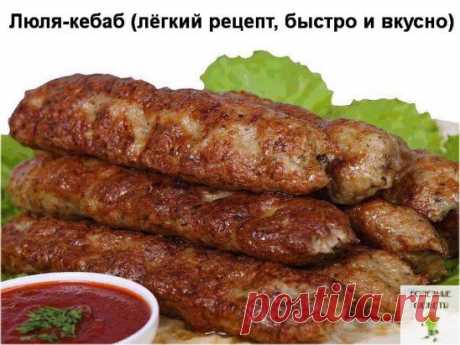 СОВЕТ 1 : Люля-кебаб (лёгкий рецепт, быстро и вкусно).
Ставь КЛАСС и ПОДЕЛИТЬСЯ чтобы не потерялось
