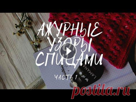 АЖУРНЫЕ УЗОРЫ СПИЦАМИ. Мастер класс Небабушки (Часть 1) Учимся вязать ажурные узоры. Это подробный со схемами узоров, которые мы будем применять в следующих мастер классах. Уже скоро мы вместе с вами свяжем...