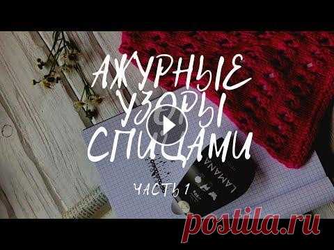 АЖУРНЫЕ УЗОРЫ СПИЦАМИ. Мастер класс Небабушки (Часть 1) Учимся вязать ажурные узоры. Это подробный со схемами узоров, которые мы будем применять в следующих мастер классах. Уже скоро мы вместе с вами свяжем...