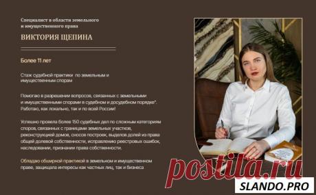 Адвокат по земельным и имущественным делам - Россия , Москва и Московская обл. , Москва SlandoPro — деловой портал: компании, объявления, бизнес-услуги