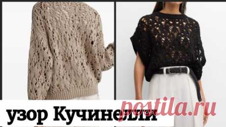 Узор КУЧИНЕЛЛИ с петлями симметрии. Поворотными и круговыми рядами. | ВЯЗАНИЕ, СХЕМЫ, ОПИСАНИЯ. | Дзен