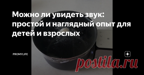 Можно ли увидеть звук: простой и наглядный опыт для детей и взрослых