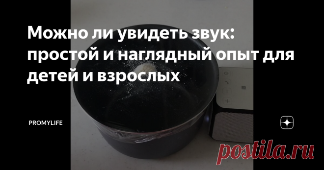 Можно ли увидеть звук: простой и наглядный опыт для детей и взрослых