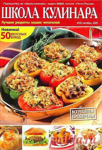 Школа кулинара №20 (октябрь 2009)