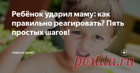 Ребёнок ударил маму: как правильно реагировать? Пять простых шагов! Агрессия, направленная в сторону самых близких (а кто может быть ближе, чем мама) - распространенное поведение для детей в возрасте до 3-4 лет.
Мама часто становится объектом "нападения" со стороны маленького бунтаря по той простой причине, что она (как правило) проводит с малышом больше всего времени и поэтому становится источником негативных эмоций для ребёнка
