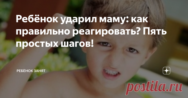 Ребёнок ударил маму: как правильно реагировать? Пять простых шагов! Агрессия, направленная в сторону самых близких (а кто может быть ближе, чем мама) - распространенное поведение для детей в возрасте до 3-4 лет.
Мама часто становится объектом 