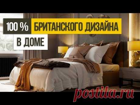 Обзор исторического дома: стильный дизайн и британская эстетика