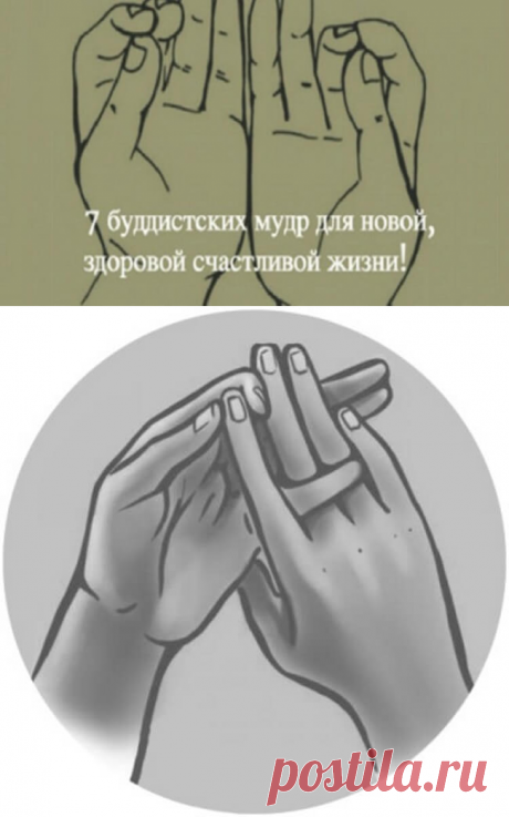 7 Сакральных буддистских мудр, непонятно как,но решают проблемы