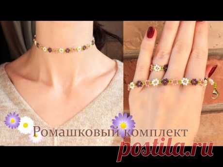 Ромашковый комплект из бисера / Колечко из бисера с ромашками / Украшения из бисера - YouTube