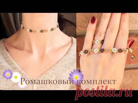 Ромашковый комплект из бисера / Колечко из бисера с ромашками / Украшения из бисера - YouTube