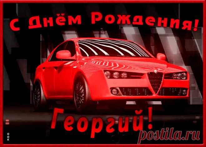 Именная открытка с Днем Рождения Георгий - приятный знак внимания, который обязательно порадует именинника. Открытка с поздравлениями на день рождения, отправить сейчас.