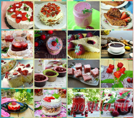 Лучшие рецепты с клубникой и заготовки с пошаговыми фото от сайта Supy-salaty.ru. Выпуск 248