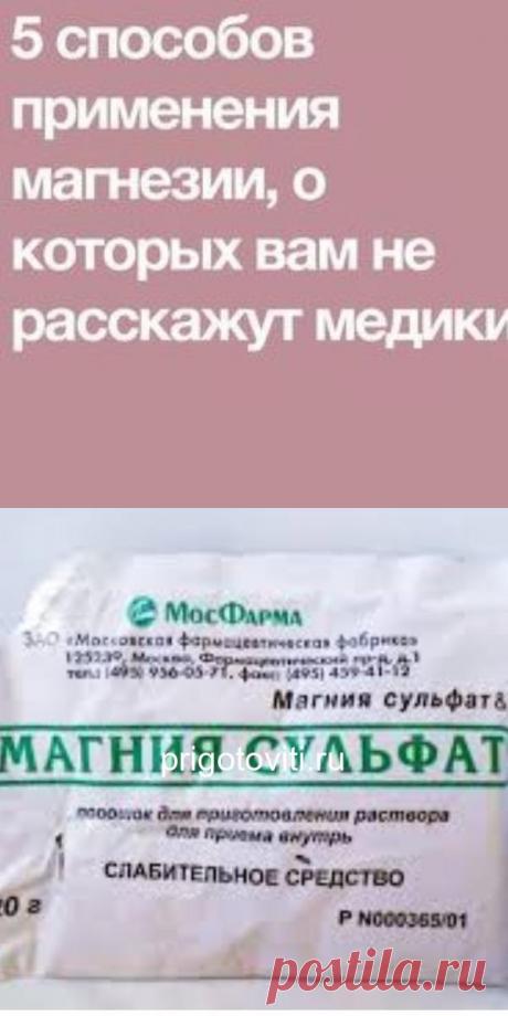 5 способов применения магнезии, о которых вам не расскажут медики - Все своими руками