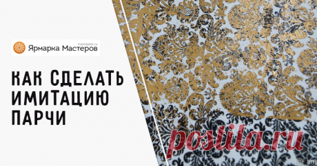 Как сделать имитацию парчи для декупажных работ. МК ✓Пошагово ✓С фото