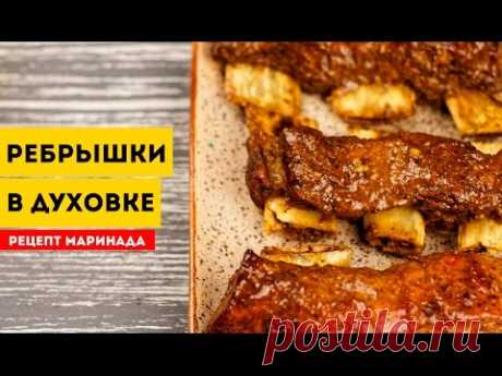 РЕБРЫШКИ В ДУХОВКЕ. Рецепт маринада для ребрышек