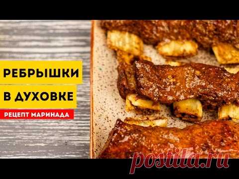 РЕБРЫШКИ В ДУХОВКЕ. Рецепт маринада для ребрышек