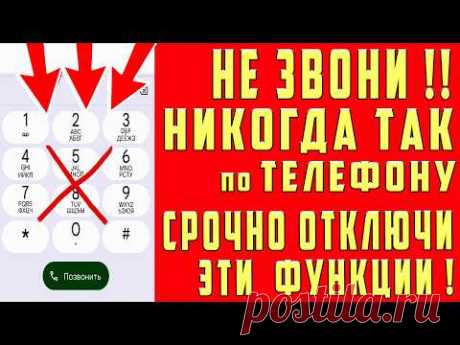 НЕ ЗВОНИ по ТЕЛЕФОНУ, ПОКА НЕ ОТКЛЮЧИШЬ ЭТИ НАСТРОЙКИ ! - YouTube