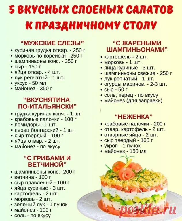 5 ПРАЗДНИЧНЫХ СЛОЕНЫХ САЛАТОВ К НОВОМУ ГОДУ! 
Будут не только украшать стол, но и поднимут настроение своим вкусом!