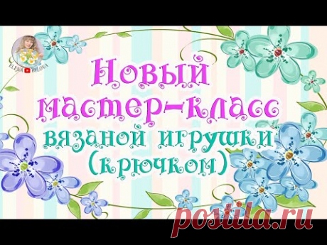 Новый мастер-класс вязаной игрушки (крючком)
