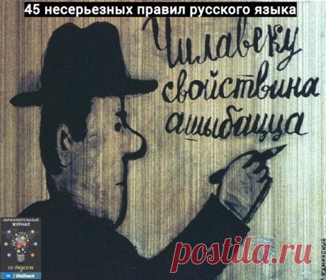45 несерьезных правил русского языка, к которым стоит отнестись очень серьезно!

1. Используйте слова в целях, которые действительно соответствуют смыслу.
2. Тех, кто заканчивает предложение предлогом, отправить в . Не за грубость, а за порядок.
3. Тире между подлежащим и сказуемым не ставится.
Показать полностью...